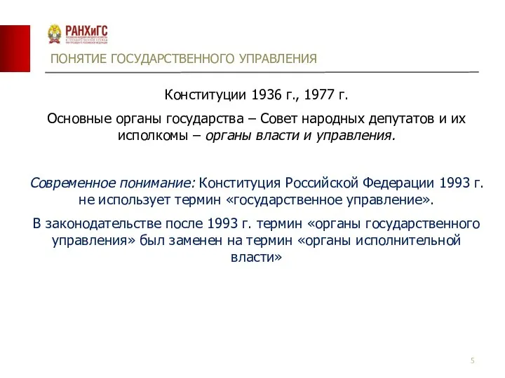 ПОНЯТИЕ ГОСУДАРСТВЕННОГО УПРАВЛЕНИЯ Конституции 1936 г., 1977 г. Основные органы государства –