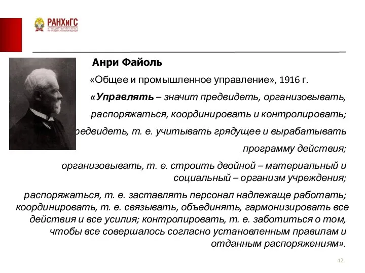 Анри Файоль «Общее и промышленное управление», 1916 г. «Управлять – значит предвидеть,