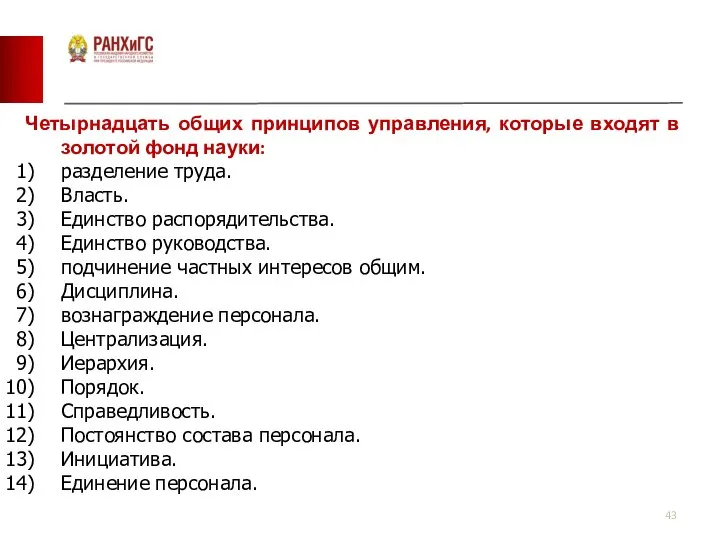 Четырнадцать общих принципов управления, которые входят в золотой фонд науки: разделение труда.