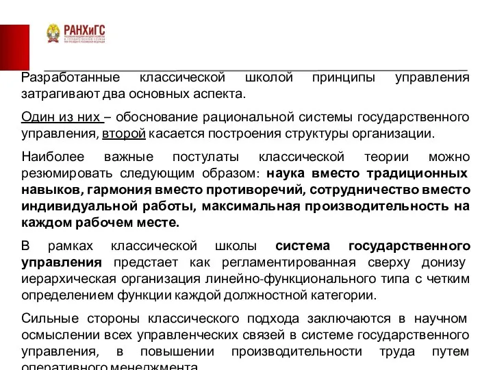 Разработанные классической школой принципы управления затрагивают два основных аспекта. Один из них