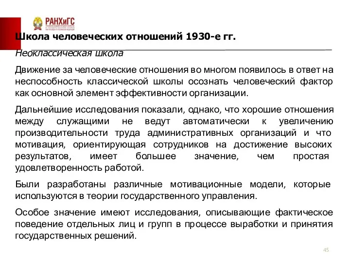 Школа человеческих отношений 1930-е гг. Неоклассическая школа Движение за человеческие отношения во