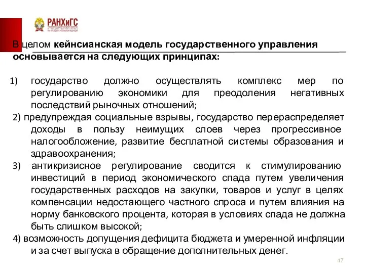 В целом кейнсианская модель государственного управления основывается на следующих принципах: государство должно