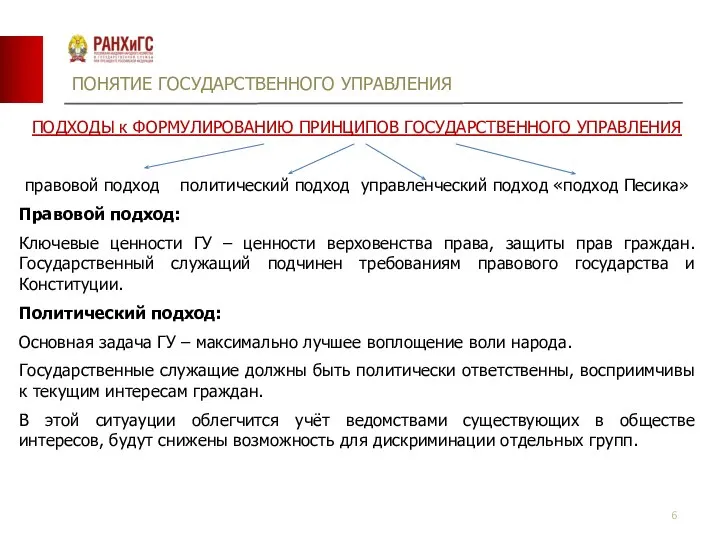 ПОНЯТИЕ ГОСУДАРСТВЕННОГО УПРАВЛЕНИЯ ПОДХОДЫ к ФОРМУЛИРОВАНИЮ ПРИНЦИПОВ ГОСУДАРСТВЕННОГО УПРАВЛЕНИЯ правовой подход политический