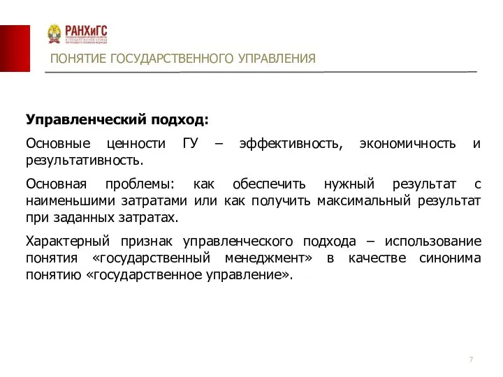 ПОНЯТИЕ ГОСУДАРСТВЕННОГО УПРАВЛЕНИЯ Управленческий подход: Основные ценности ГУ – эффективность, экономичность и