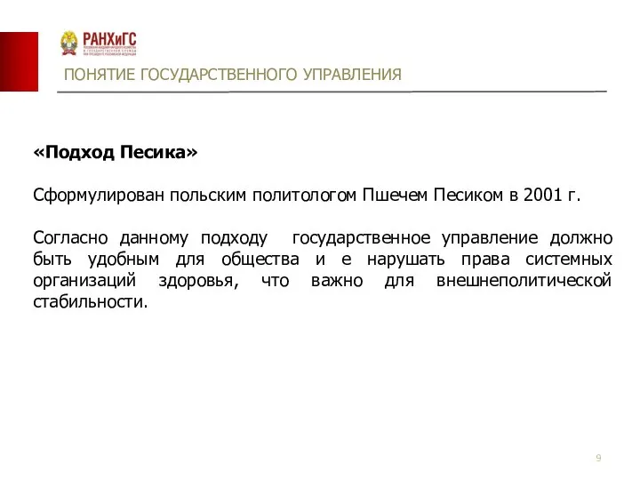 ПОНЯТИЕ ГОСУДАРСТВЕННОГО УПРАВЛЕНИЯ «Подход Песика» Сформулирован польским политологом Пшечем Песиком в 2001