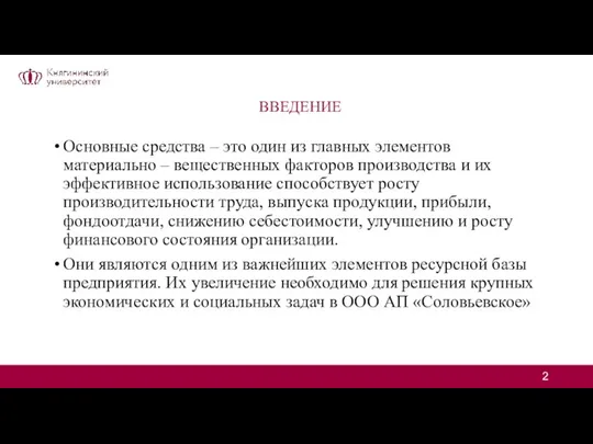 ВВЕДЕНИЕ Основные средства – это один из главных элементов материально – вещественных