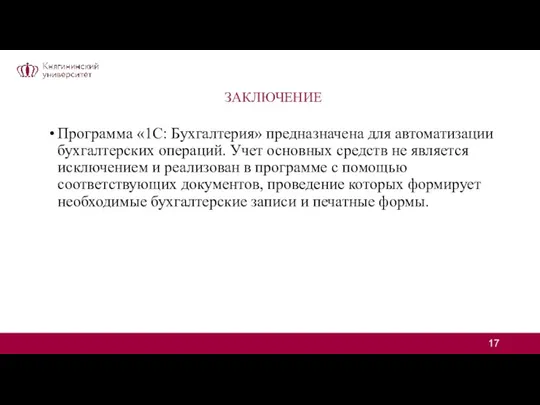 ЗАКЛЮЧЕНИЕ Программа «1С: Бухгалтерия» предназначена для автоматизации бухгалтерских операций. Учет основных средств