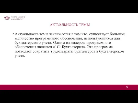 АКТУАЛЬНОСТЬ ТЕМЫ Актуальность темы заключается в том что, существует большое количество программного