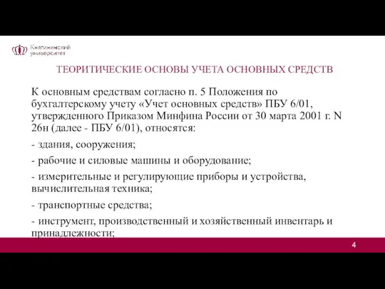 ТЕОРИТИЧЕСКИЕ ОСНОВЫ УЧЕТА ОСНОВНЫХ СРЕДСТВ К основным средствам согласно п. 5 Положения