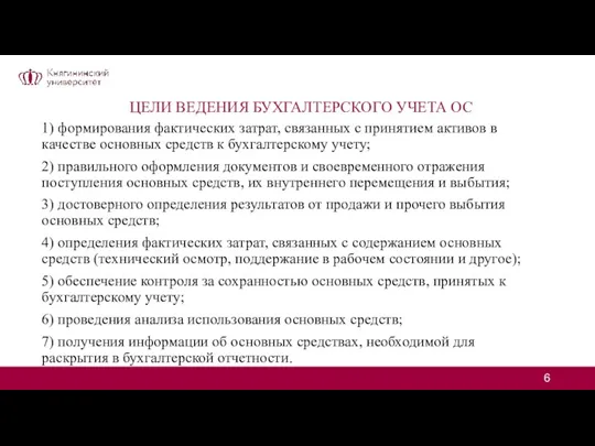 ЦЕЛИ ВЕДЕНИЯ БУХГАЛТЕРСКОГО УЧЕТА ОС 1) формирования фактических затрат, связанных с принятием