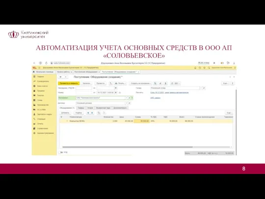 АВТОМАТИЗАЦИЯ УЧЕТА ОСНОВНЫХ СРЕДСТВ В ООО АП «СОЛОВЬЕВСКОЕ»