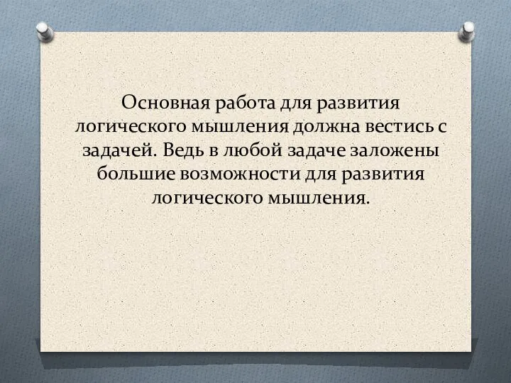 Основная работа для развития логического мышления должна вестись с задачей. Ведь в