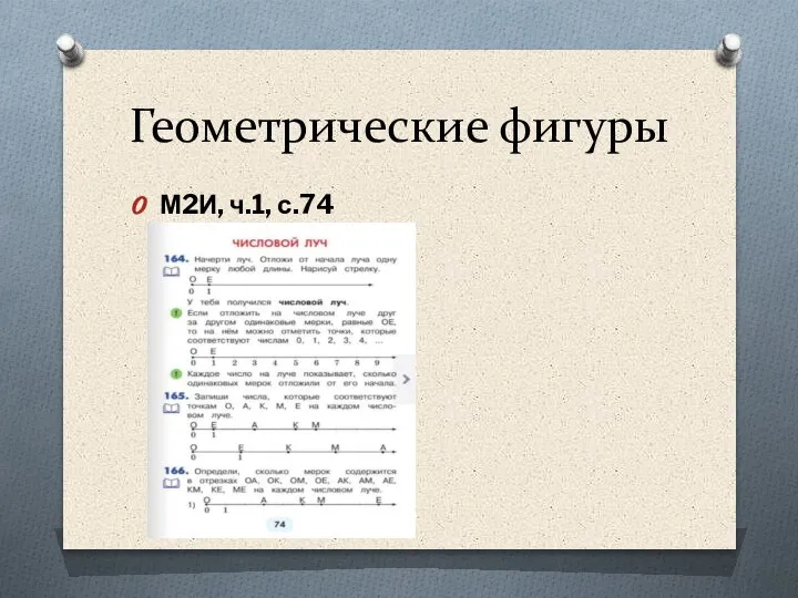 Геометрические фигуры М2И, ч.1, с.74