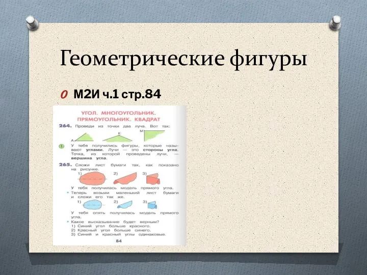 Геометрические фигуры М2И ч.1 стр.84