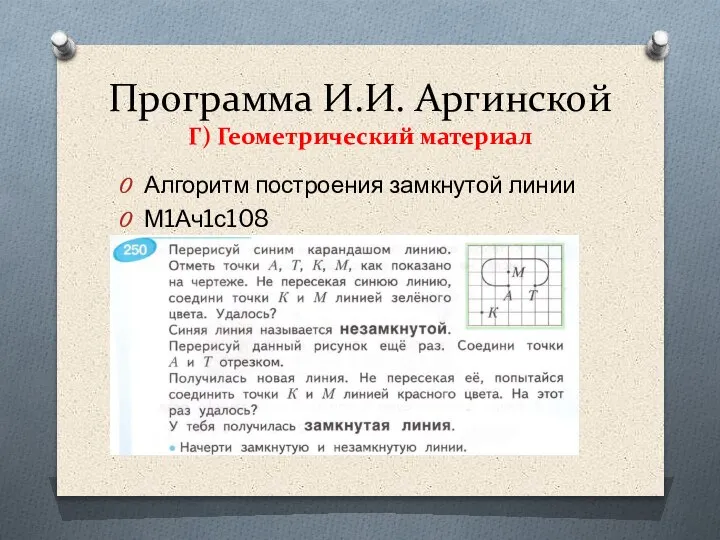 Программа И.И. Аргинской Г) Геометрический материал Алгоритм построения замкнутой линии М1Ач1с108