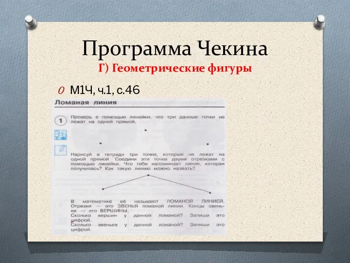 Программа Чекина Г) Геометрические фигуры М1Ч, ч.1, с.46