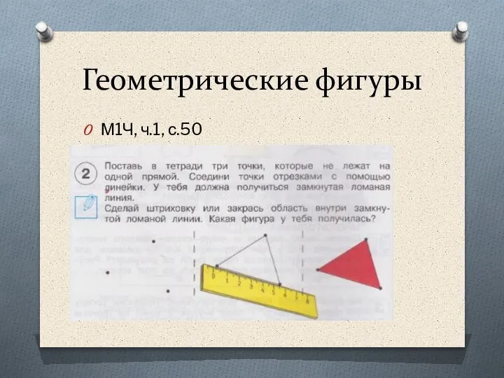 Геометрические фигуры М1Ч, ч.1, с.50