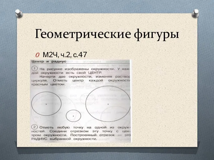 Геометрические фигуры М2Ч, ч.2, с.47