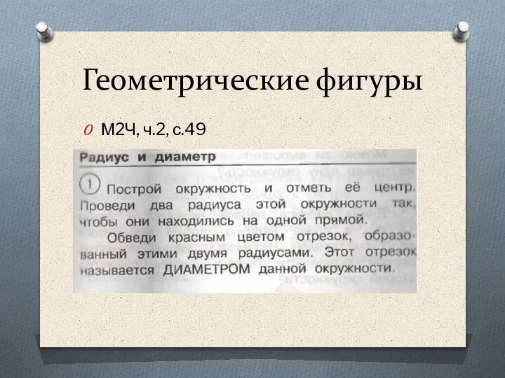 Геометрические фигуры М2Ч, ч.2, с.49