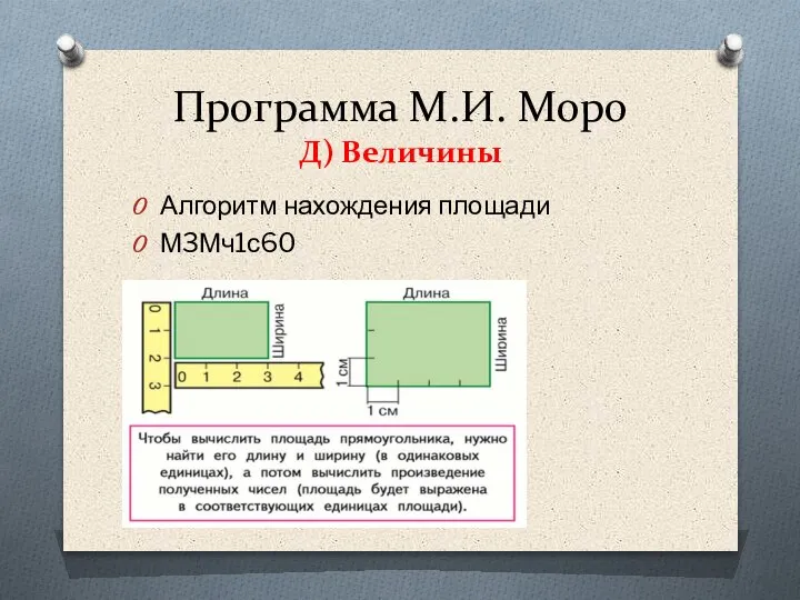 Программа М.И. Моро Д) Величины Алгоритм нахождения площади М3Мч1с60