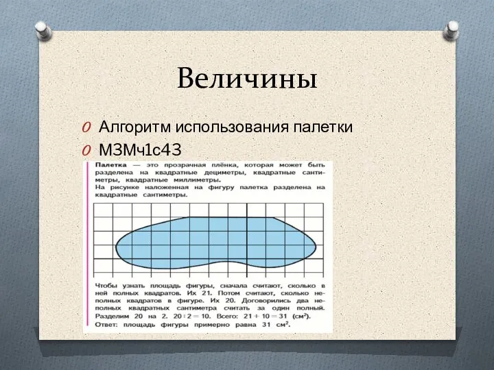 Величины Алгоритм использования палетки М3Мч1с43