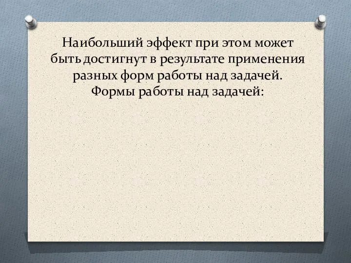 Наибольший эффект при этом может быть достигнут в результате применения разных форм