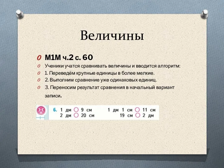 Величины М1М ч.2 с. 60 Ученики учатся сравнивать величины и вводится алгоритм: