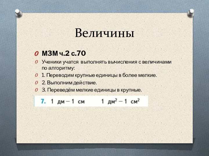 Величины М3М ч.2 с.70 Ученики учатся выполнять вычисления с величинами по алгоритму: