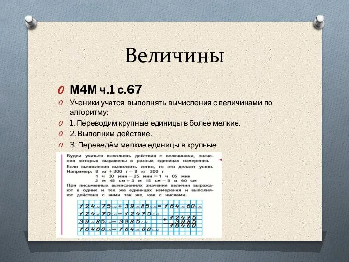 Величины М4М ч.1 с.67 Ученики учатся выполнять вычисления с величинами по алгоритму: