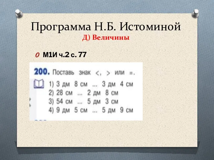 Программа Н.Б. Истоминой Д) Величины М1И ч.2 с. 77
