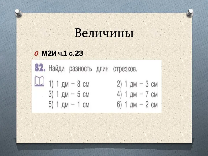 Величины М2И ч.1 с.23