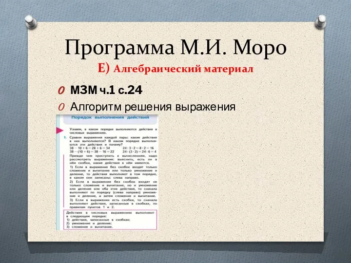 Программа М.И. Моро Е) Алгебраический материал М3М ч.1 с.24 Алгоритм решения выражения