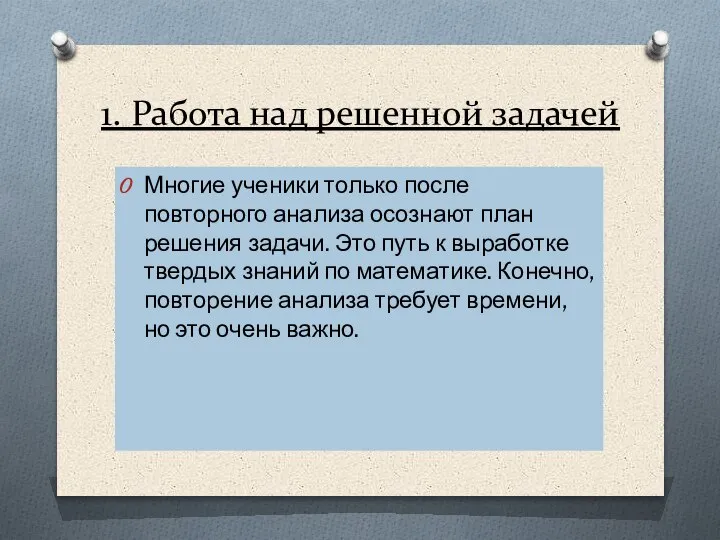 1. Работа над решенной задачей Многие ученики только после повторного анализа осознают