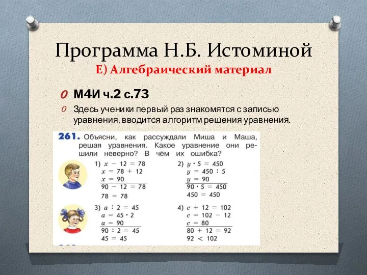 Программа Н.Б. Истоминой Е) Алгебраический материал М4И ч.2 с.73 Здесь ученики первый