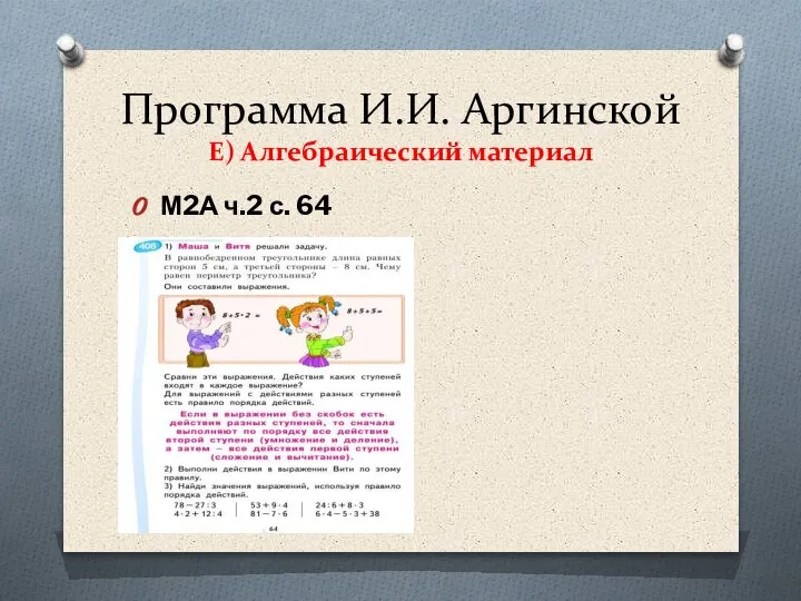 Программа И.И. Аргинской Е) Алгебраический материал М2А ч.2 с. 64