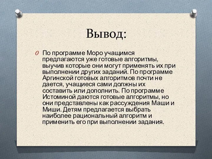 Вывод: По программе Моро учащимся предлагаются уже готовые алгоритмы, выучив которые они