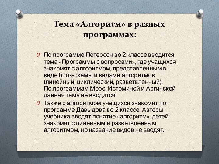 Тема «Алгоритм» в разных программах: По программе Петерсон во 2 классе вводится