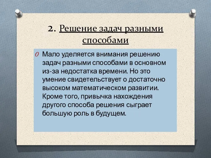 2. Решение задач разными способами Мало уделяется внимания решению задач разными способами