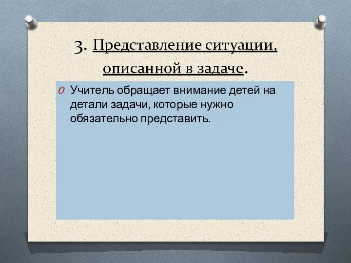 3. Представление ситуации, описанной в задаче. Учитель обращает внимание детей на детали