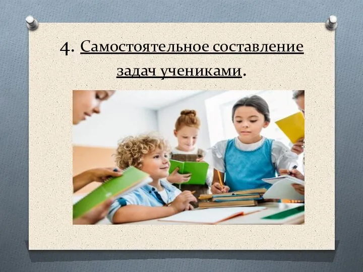 4. Самостоятельное составление задач учениками.