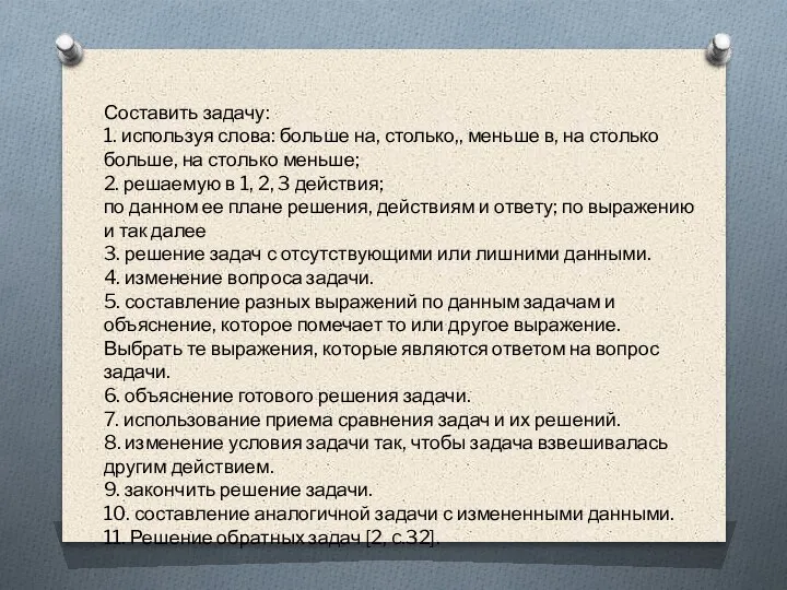 Составить задачу: 1. используя слова: больше на, столько,, меньше в, на столько