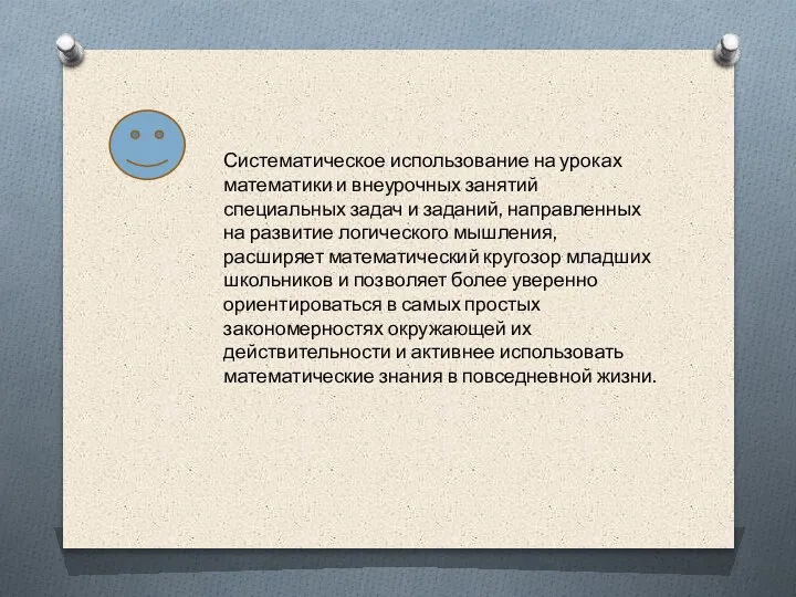 Систематическое использование на уроках математики и внеурочных занятий специальных задач и заданий,