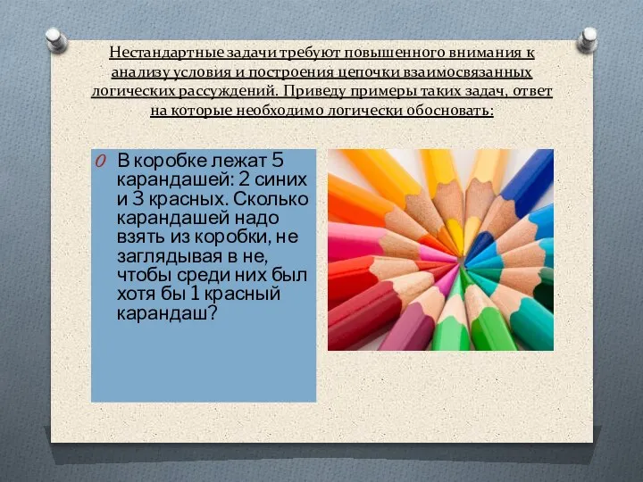 Нестандартные задачи требуют повышенного внимания к анализу условия и построения цепочки взаимосвязанных