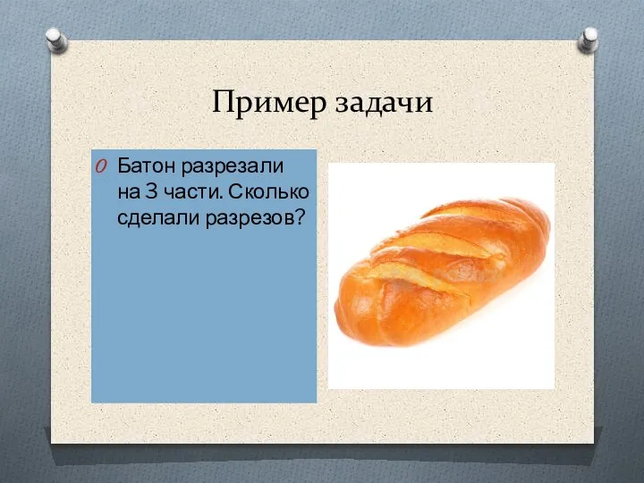 Пример задачи Батон разрезали на 3 части. Сколько сделали разрезов?