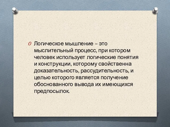 Логическое мышление – это мыслительный процесс, при котором человек использует логические понятия