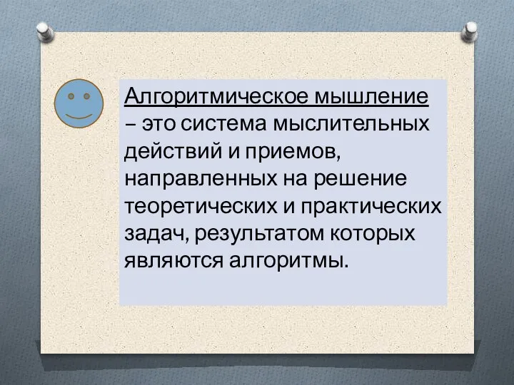 Алгоритмическое мышление – это система мыслительных действий и приемов, направленных на решение