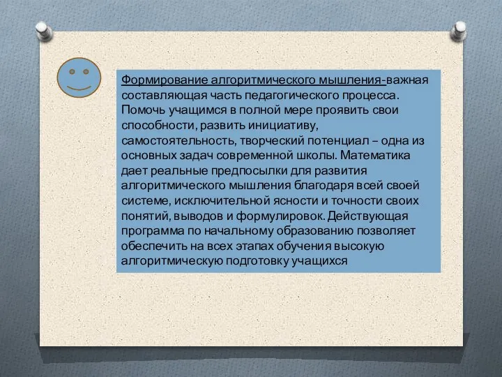 Формирование алгоритмического мышления-важная составляющая часть педагогического процесса. Помочь учащимся в полной мере