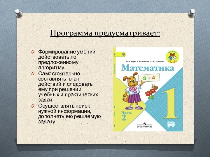 Программа предусматривает: Формирование умений действовать по предложенному алгоритму Самостоятельно составлять план действий