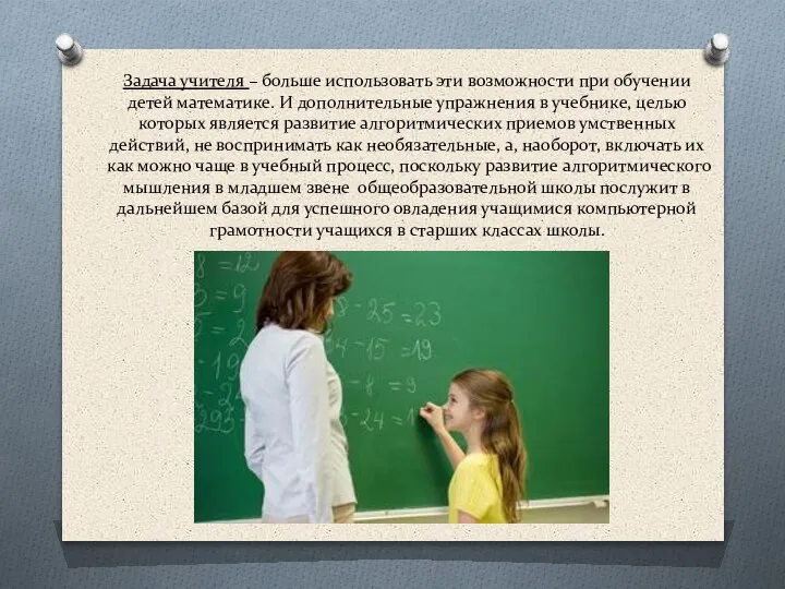 Задача учителя – больше использовать эти возможности при обучении детей математике. И