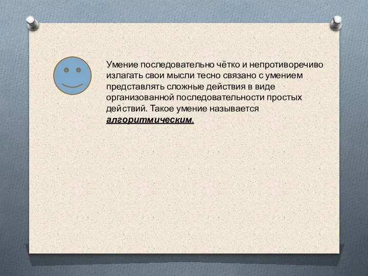 Умение последовательно чётко и непротиворечиво излагать свои мысли тесно связано с умением